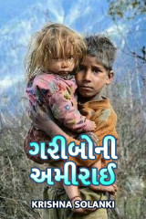 ગરીબોની અમીરાઈ દ્વારા Krishna Solanki in Gujarati