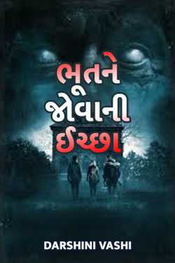 bhootne jovani ichchha ketli bhayanak hoi shake ? - 1 by Darshini Vashi in Gujarati