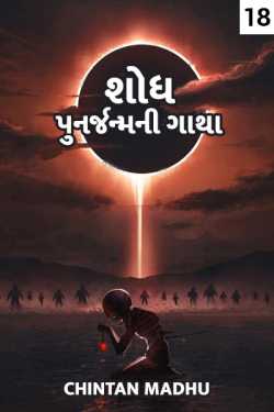 Discovery - the story of rebirth - 18 by Chintan Madhu in Gujarati