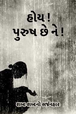 hoy purush chhe ne by પ્રથમ પરમાર in Gujarati