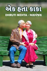 Dhruti Mehta અસમંજસ profile