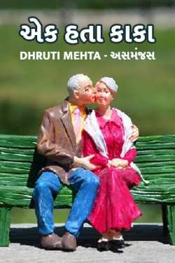 ek hata kaka by Dhruti Mehta અસમંજસ in Gujarati