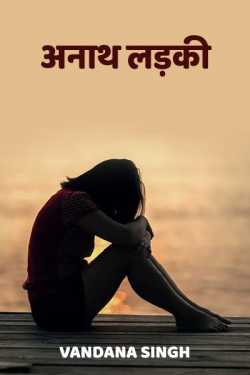 VANDANA VANI SINGH द्वारा लिखित  anath ladki बुक Hindi में प्रकाशित