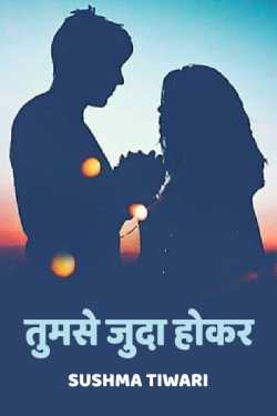 Sushma Tiwari द्वारा लिखित  tumse juda hokar बुक Hindi में प्रकाशित