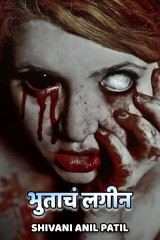 ﻿भुताचं लगीन द्वारा Shivani Anil Patil in Marathi