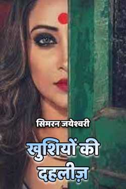 सिमरन जयेश्वरी द्वारा लिखित  khushiyo ki dahliz बुक Hindi में प्रकाशित