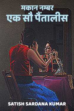 Satish Sardana Kumar द्वारा लिखित  makaan number ek so paitalis बुक Hindi में प्रकाशित