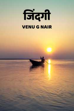 Venu G Nair द्वारा लिखित  जिंदगी बुक Hindi में प्रकाशित
