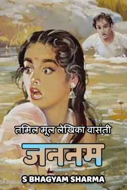 Jannam - 1 by S Bhagyam Sharma in Hindi