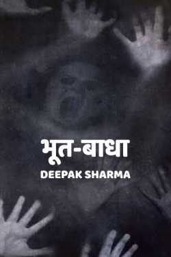भूत-बाधा द्वारा  Deepak sharma in Hindi