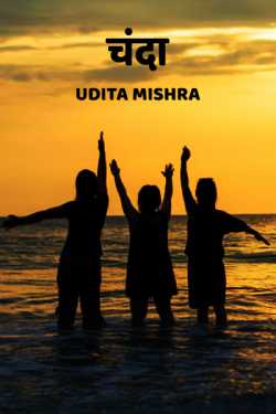 chanda by Udita Mishra in Hindi