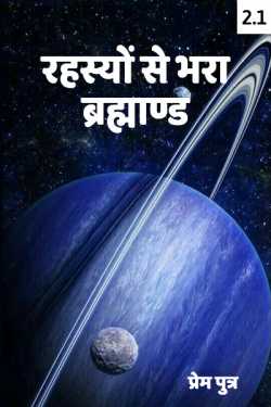 Sohail K Saifi द्वारा लिखित  रहस्यों से भरा ब्रह्माण्ड - 2 - 1 बुक Hindi में प्रकाशित