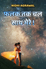 फ़लक तक चल... साथ मेरे ! by Nidhi Agrawal in Hindi