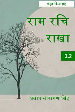Pratap Narayan Singh द्वारा लिखित  Ram Rachi Rakha - 1 - 2 बुक Hindi में प्रकाशित