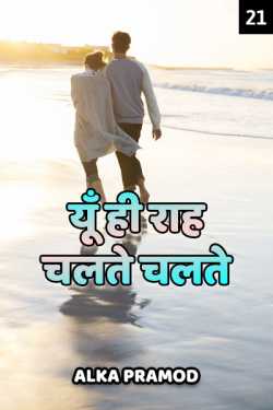 Alka Pramod द्वारा लिखित  Yun hi raah chalte chalte - 21 बुक Hindi में प्रकाशित