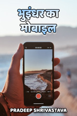 भुइंधर का मोबाइल द्वारा  Pradeep Shrivastava in Hindi