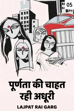 Lajpat Rai Garg द्वारा लिखित  Purnata ki chahat rahi adhuri - 5 बुक Hindi में प्रकाशित
