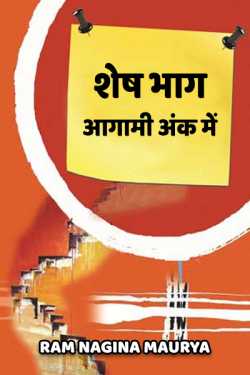 Ram Nagina Maurya द्वारा लिखित  shesh bhag aagami ank me बुक Hindi में प्रकाशित