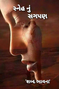 સ્નેહ નું સગપણ - 3