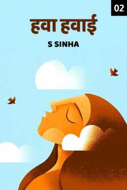 S Sinha द्वारा लिखित  Hawa Hawaii Part 2 बुक Hindi में प्रकाशित
