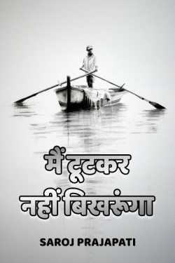 Saroj Prajapati द्वारा लिखित  mai tutkar nahi bikhrunga बुक Hindi में प्रकाशित