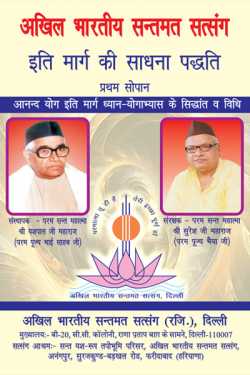 श्री यशपाल जी महाराज (परम पूज्य भाई साहब जी) द्वारा लिखित  Iti marg ki sadhna paddhati  - 1 बुक Hindi में प्रकाशित
