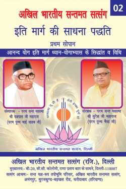 श्री यशपाल जी महाराज (परम पूज्य भाई साहब जी) द्वारा लिखित  Iti marg ki sadhna paddhati  - 2 बुक Hindi में प्रकाशित