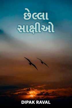 chhella sakshio by Dipak Raval in Gujarati