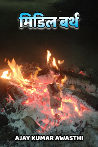 मिडिल बर्थ - 1