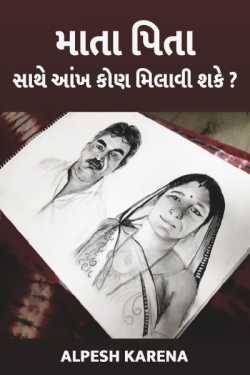 mata pita sathe aankh kon milavi shake ? by Alpesh Karena in Gujarati