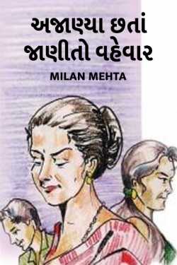 અજાણ્યા છતાં જાણીતો વહેવાર. by Milan Mehta in Gujarati