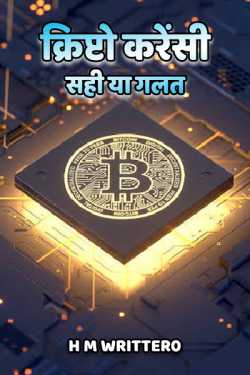 H M Writter0 द्वारा लिखित  Crypto currency Right or Wrong बुक Hindi में प्रकाशित