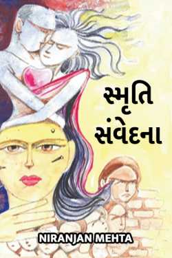 Niranjan Mehta દ્વારા smruti samvedana ગુજરાતીમાં