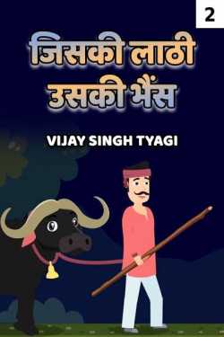 jiski laathi uski bhains - 2 by Vijay Singh Tyagi in Hindi