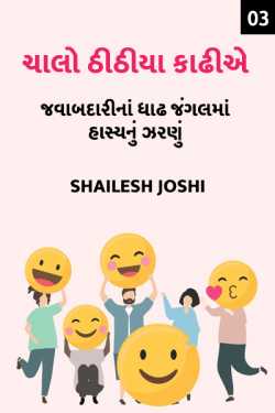 Chalo Thithiya Kadhia - 3 by Shailesh Joshi in Gujarati