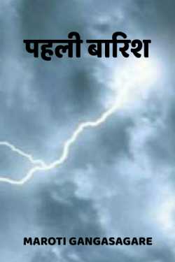 maroti gangasagare द्वारा लिखित  pahli barish बुक Hindi में प्रकाशित