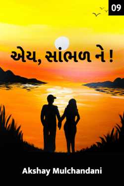 ey, sambhad ne..! - 9 by Akshay Mulchandani in Gujarati