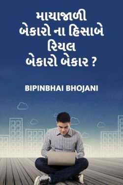 mayajado bekaro na hisabe real bekaro bekar by Bipinbhai Bhojani in Gujarati