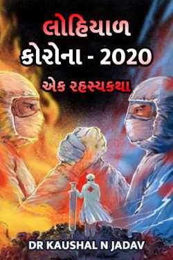 Dr kaushal N jadav દ્વારા The Bloody Corona 2020 - 1 ગુજરાતીમાં