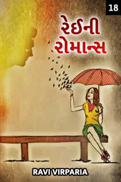 Ravi virparia દ્વારા Rainey Romance - 18 ગુજરાતીમાં