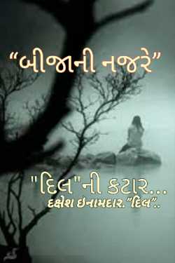 DIL NI KATAAR -BIJANI NAJRE by Dakshesh Inamdar in Gujarati