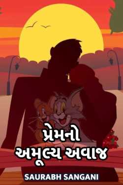 પ્રેમ નો અમૂલ્ય અવાજ by Saurabh Sangani in Gujarati