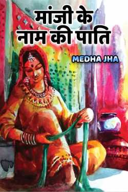 Medha Jha द्वारा लिखित  Manji ke naam ki Pati बुक Hindi में प्रकाशित
