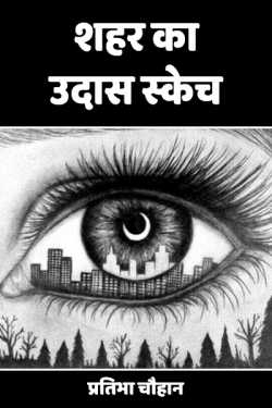 प्रतिभा चौहान द्वारा लिखित  Shahar ka Udas Sketch बुक Hindi में प्रकाशित