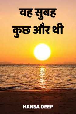 Hansa Deep द्वारा लिखित  Vah Subah kuch aur thi बुक Hindi में प्रकाशित