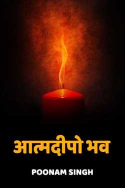 Poonam Singh द्वारा लिखित  aatmdipo bhav बुक Hindi में प्रकाशित