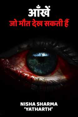 निशा शर्मा द्वारा लिखित  aankhe, jo mout dekh sakti hai बुक Hindi में प्रकाशित