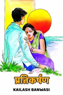 Kailash Banwasi द्वारा लिखित  Pratikarshan बुक Hindi में प्रकाशित