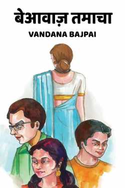 Vandana Bajpai द्वारा लिखित  Beaawaz tamacha बुक Hindi में प्रकाशित