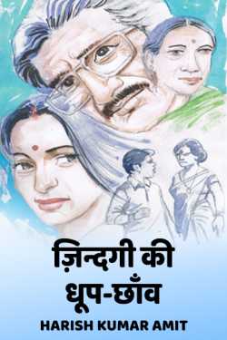 Harish Kumar Amit द्वारा लिखित ज़िन्दगी की धूप-छाँव बुक  हिंदी में प्रकाशित